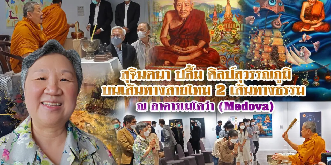 ‘สุจินตนา’ ปลื้ม นิทรรศการศิลป์สุวรรณภูมิ บนเส้นทางสายไหม 2 เส้นทางธรรม