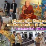 ‘สุจินตนา’ ปลื้ม นิทรรศการศิลป์สุวรรณภูมิ บนเส้นทางสายไหม 2 เส้นทางธรรม