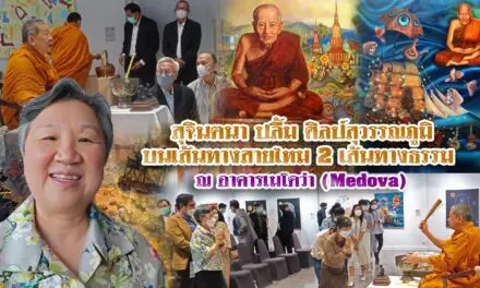 ‘สุจินตนา’ ปลื้ม นิทรรศการศิลป์สุวรรณภูมิ บนเส้นทางสายไหม 2 เส้นทางธรรม