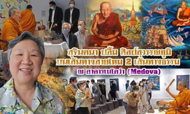 ‘สุจินตนา’ ปลื้ม นิทรรศการศิลป์สุวรรณภูมิ บนเส้นทางสายไหม 2 เส้นทางธรรม