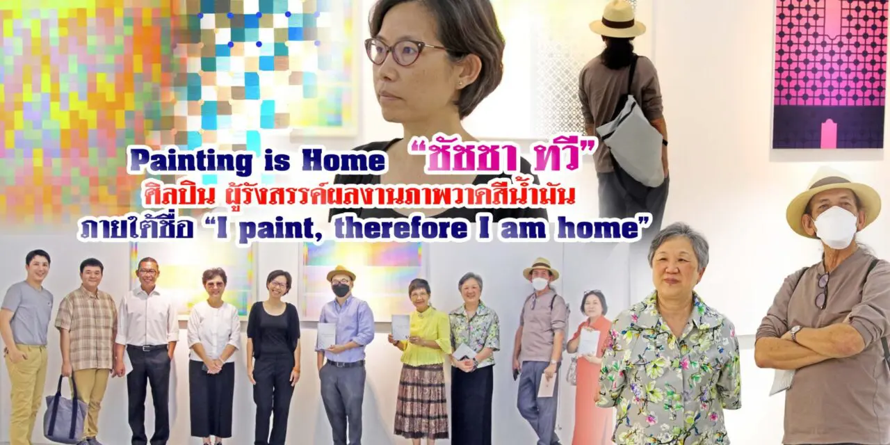 PAINTING IS HOME “ชัชชา ทวี” หรือ คุณหมู ศิลปิน ผู้รังสรรค์ผลงานภาพวาดสีน้ำมัน ภายใต้ชื่อ “I PAINT, THEREFORE I AM HOME” หรือ PAINTING IS HOME