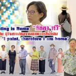 PAINTING IS HOME “ชัชชา ทวี” หรือ คุณหมู ศิลปิน ผู้รังสรรค์ผลงานภาพวาดสีน้ำมัน ภายใต้ชื่อ “I PAINT, THEREFORE I AM HOME” หรือ PAINTING IS HOME