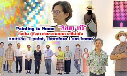 PAINTING IS HOME “ชัชชา ทวี” หรือ คุณหมู ศิลปิน ผู้รังสรรค์ผลงานภาพวาดสีน้ำมัน ภายใต้ชื่อ “I PAINT, THEREFORE I AM HOME” หรือ PAINTING IS HOME