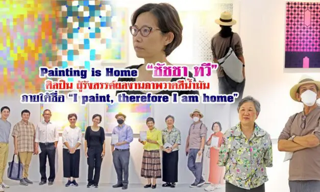 PAINTING IS HOME “ชัชชา ทวี” หรือ คุณหมู ศิลปิน ผู้รังสรรค์ผลงานภาพวาดสีน้ำมัน ภายใต้ชื่อ “I PAINT, THEREFORE I AM HOME” หรือ PAINTING IS HOME