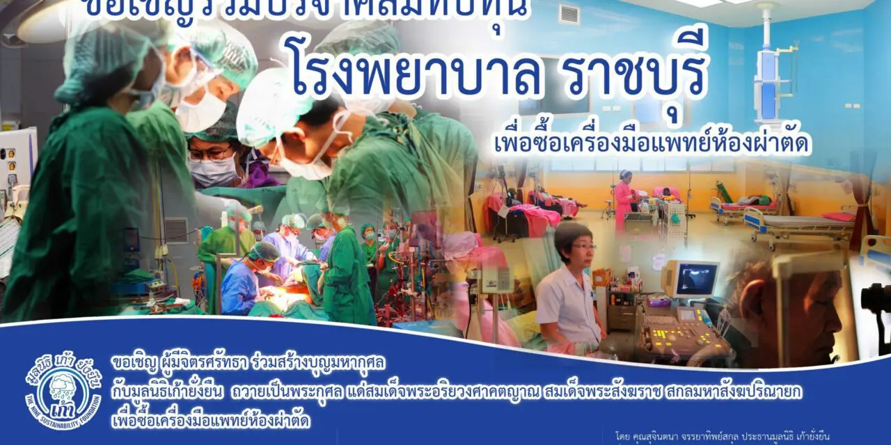 โครงการ รพ.ราชบุรี เพื่อซื้อเครื่องมือแพทย์ห้องผ่าตัด