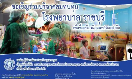 โครงการ รพ.ราชบุรี เพื่อซื้อเครื่องมือแพทย์ห้องผ่าตัด