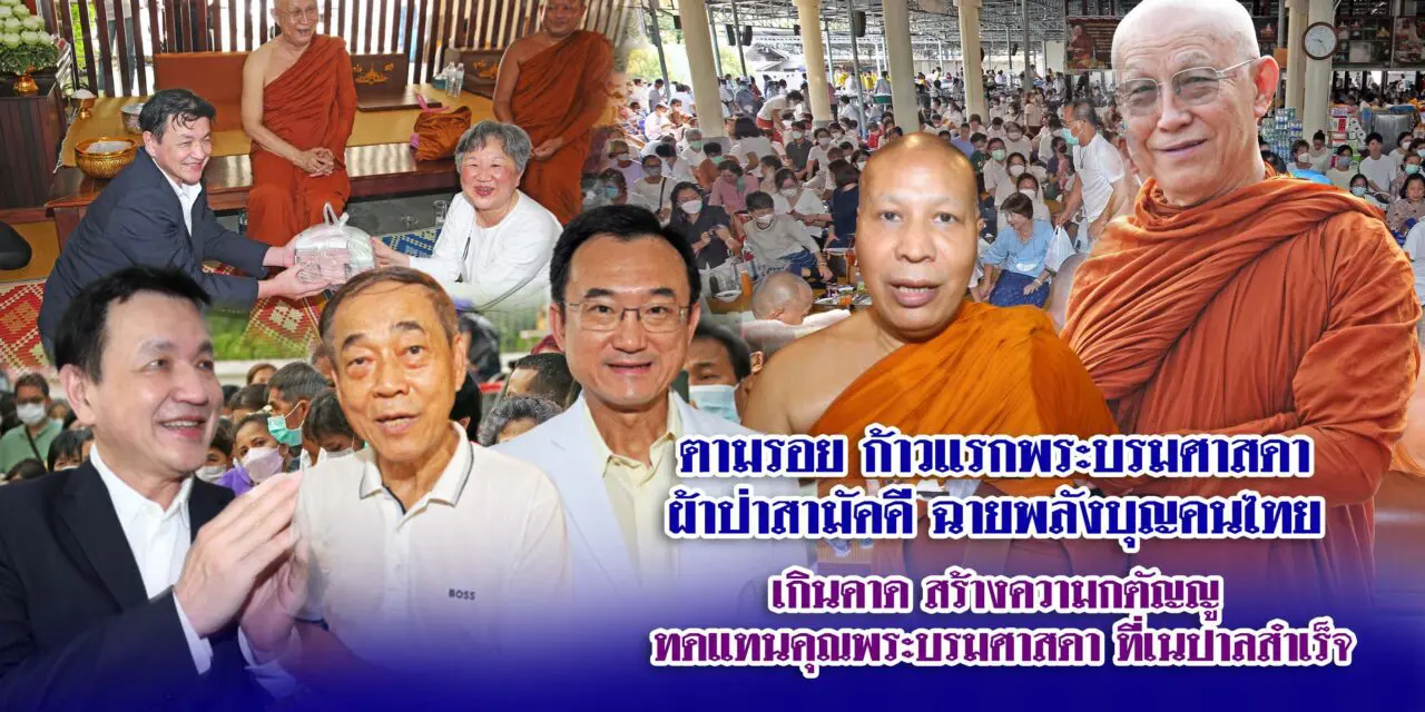 กตัญญู ตอบแทนพระบรมศาสดา ชาวไทยร่วมบุญ ผ้าป่าสามัคคี ก้าวแรกของพระบรมศาสดา ที่ เนปาล