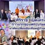 ศิริราช เปิดโครงการ ก้าวแรกของพระบรมศาสดา ผ่าตัดเปลี่ยนข้อเทียมผู้ป่วยด้อยโอกาส