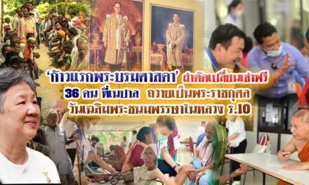 ก้าวแรกพระบรมศาสดา ผ่าตัดเปลี่ยนเข่า ที่เนปาล ถวายเป็นพระราชกุศล วันเฉลิมพระชนมพรรษาในหลวง ร.10