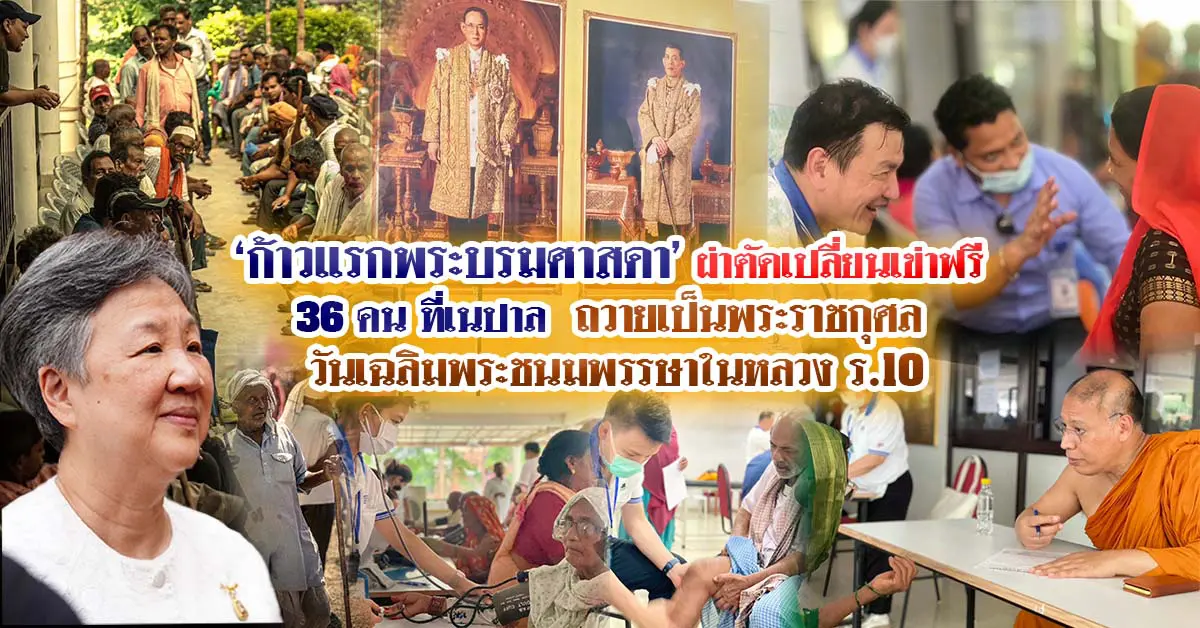 ก้าวแรกพระบรมศาสดา ผ่าตัดเปลี่ยนเข่า ที่เนปาล ถวายเป็นพระราชกุศล วันเฉลิมพระชนมพรรษาในหลวง ร.10