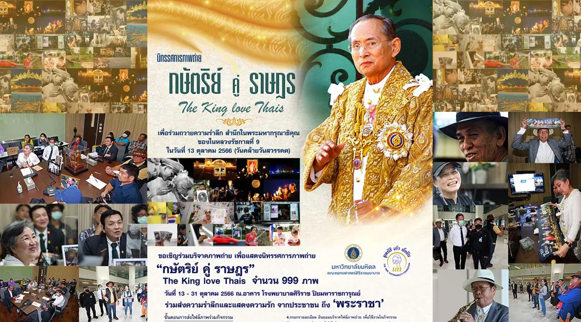 นิทรรศการภาพถ่าย กษัตริย์ คู่ ราษฎร The King love Thais  999 ภาพ 13 ต.ค.66 รพ.ศิริราช ปิยมหาราชการุณย์