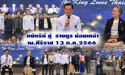 กษัตริย์ คู่ราษฎร น้อมเกล้า ณ.ศิริราช 13 ต.ค.66