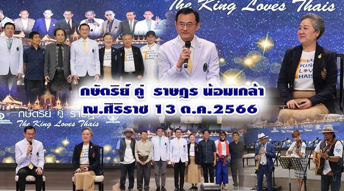 กษัตริย์ คู่ราษฎร น้อมเกล้า ณ.ศิริราช 13 ต.ค.66