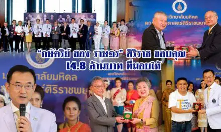 กษัตริย์ ของ ราษฎร ศิริราชขอบคุณ 14.8 ล้านบาท ที่มอบให้