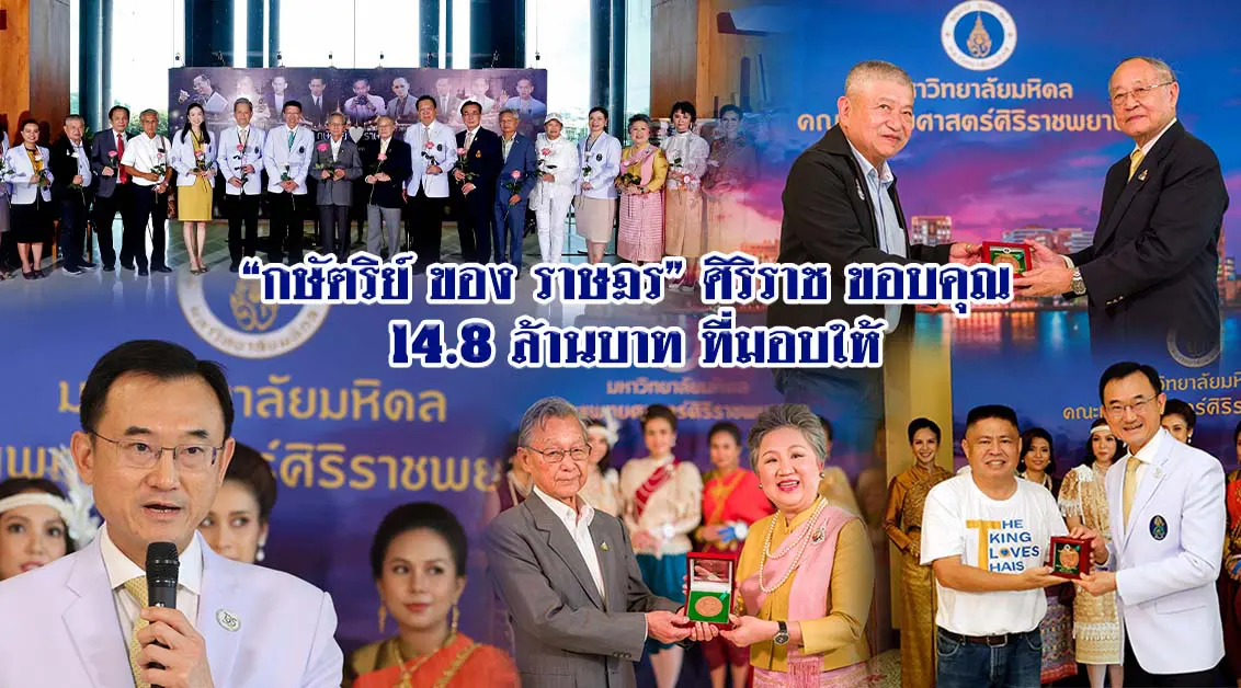 กษัตริย์ ของ ราษฎร ศิริราชขอบคุณ 14.8 ล้านบาท ที่มอบให้