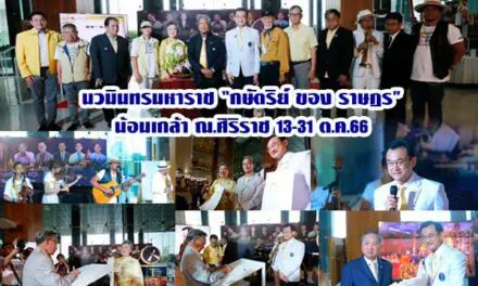 นวมินทรมหาราช กษัตริย์ ของ ราษฎร น้อมเกล้า ณ.ศิริราช 13-31 ต.ค.66