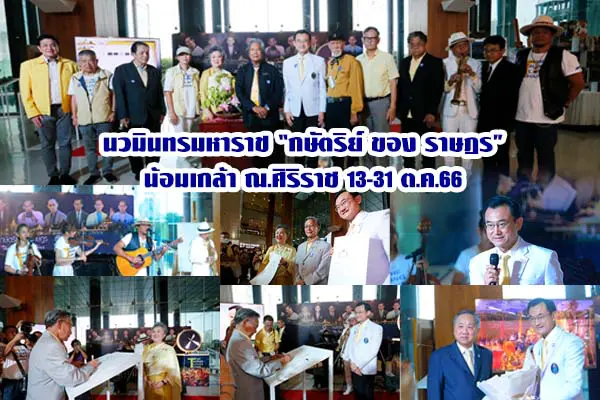 นวมินทรมหาราช กษัตริย์ ของ ราษฎร น้อมเกล้า ณ.ศิริราช 13-31 ต.ค.66