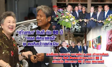 สุจินตนา ยินดี 80 ปี กมล ทัศนาญชลี ณ หอศิลป์ราชดำเนิน