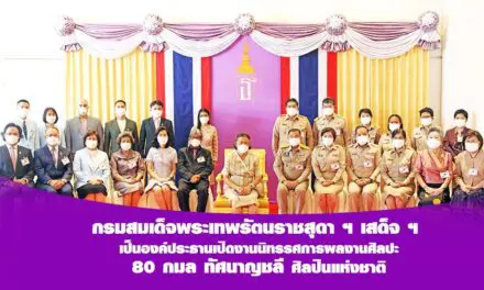 กรมสมเด็จพระเทพรัตนราชสุดา ฯ เสด็จ ฯ เป็นองค์ประธานเปิดงานนิทรรศการผลงานศิลปะ 80 กมล ทัศนาญชลี ศิลปินแห่งชาติ