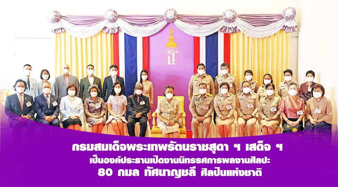 กรมสมเด็จพระเทพรัตนราชสุดา ฯ เสด็จ ฯ เป็นองค์ประธานเปิดงานนิทรรศการผลงานศิลปะ 80 กมล ทัศนาญชลี ศิลปินแห่งชาติ