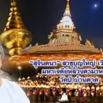 เวียนเทียน มาฆบูชา เจดีย์หลวงตามหาบัว ตามบุญกับ พระอาจารย์สุธรรม สุธัมโม