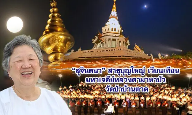 เวียนเทียน มาฆบูชา เจดีย์หลวงตามหาบัว ตามบุญกับ พระอาจารย์สุธรรม สุธัมโม