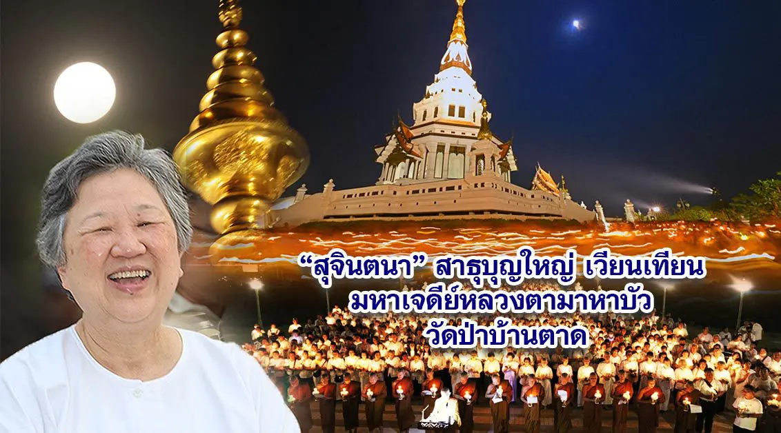 เวียนเทียน มาฆบูชา เจดีย์หลวงตามหาบัว ตามบุญกับ พระอาจารย์สุธรรม สุธัมโม