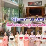 สุจินตนา เปิด JS​ ART​S พื้นที่แห่งความสุขในงานศิลปะ