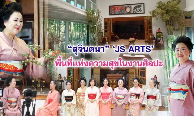 สุจินตนา เปิด JS​ ART​S พื้นที่แห่งความสุขในงานศิลปะ