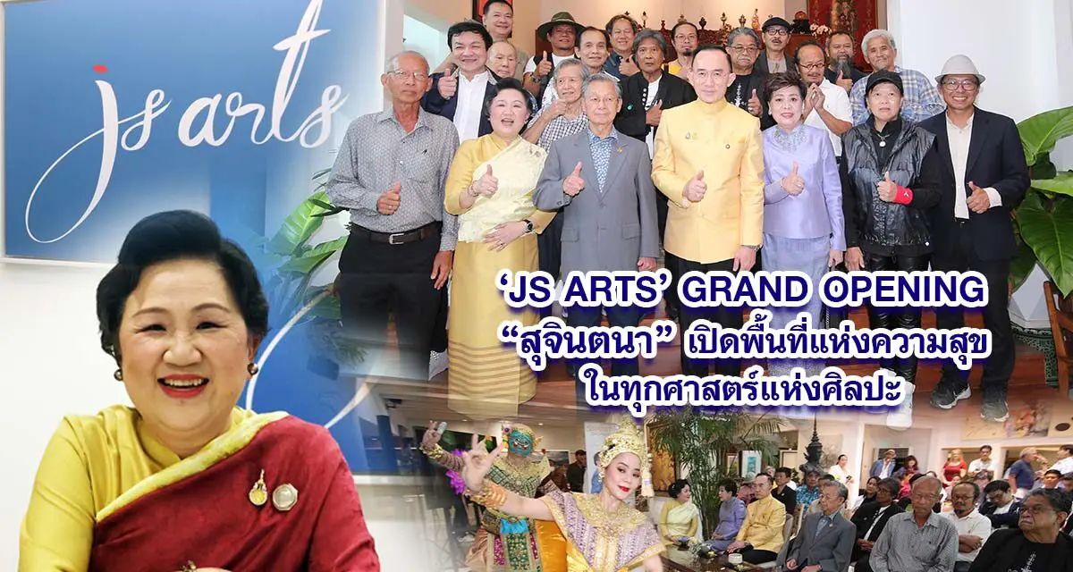 JS ARTS GRAND OPENING เปิดพื้นที่แห่งความสุข ในทุกศาสตร์แห่งศิลปะ