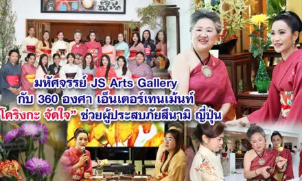 มหัศจรรย์ Js​ Art​s Gallery กับ 360 องศา เอ็นเตอร์เทนเม้นท์ โคริงกะ จัดใจ เพื่อช่วยผู้ประสบภัยสึนามิ ญี่ปุ่น