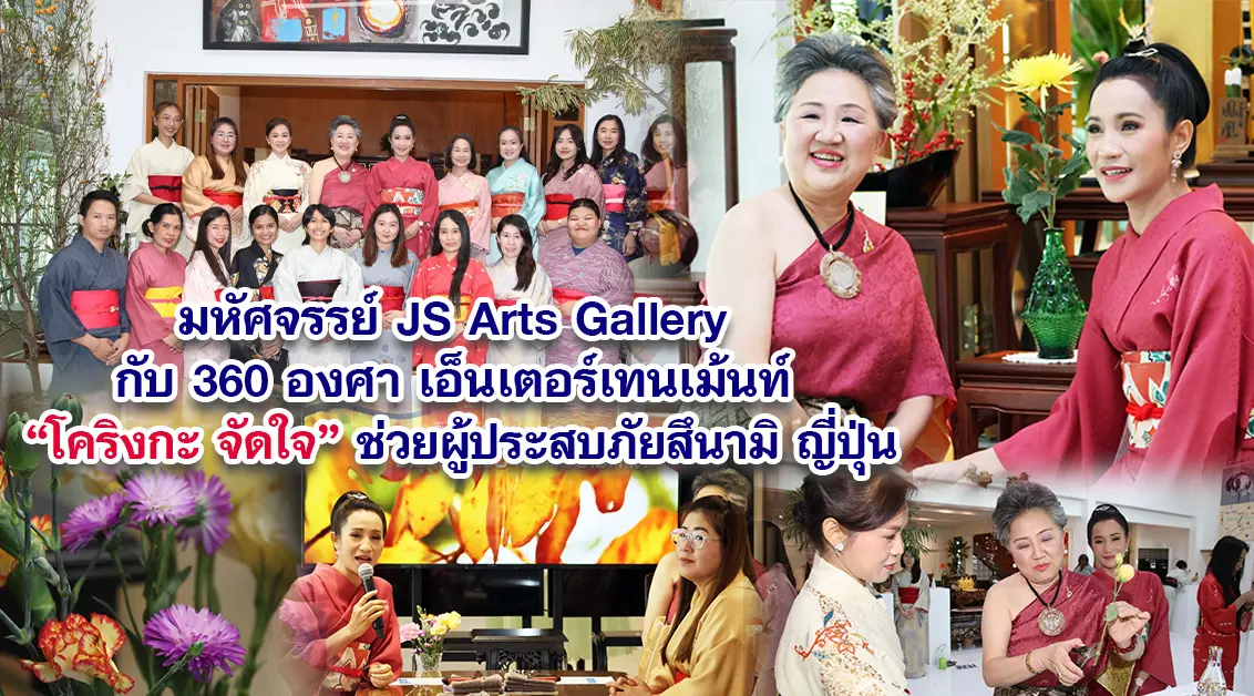 มหัศจรรย์ Js​ Art​s Gallery กับ 360 องศา เอ็นเตอร์เทนเม้นท์ โคริงกะ จัดใจ เพื่อช่วยผู้ประสบภัยสึนามิ ญี่ปุ่น