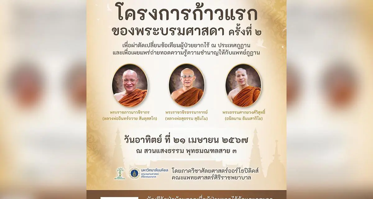 ขอเชิญร่วมงานทอดผ้าป่าสามัคคี โครงการก้าวแรกของพระบรมศาสดาเพื่อผ่าตัดเปลี่ยนข้อเทียมผู้ป่วยยากไร้ ครั้งที่๒