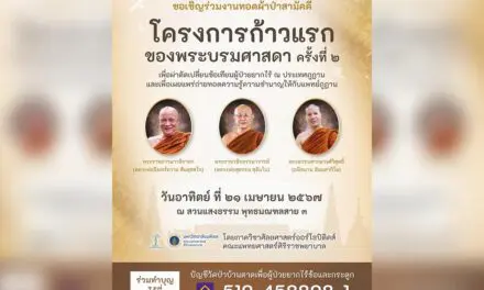 ขอเชิญร่วมงานทอดผ้าป่าสามัคคี โครงการก้าวแรกของพระบรมศาสดาเพื่อผ่าตัดเปลี่ยนข้อเทียมผู้ป่วยยากไร้ ครั้งที่๒