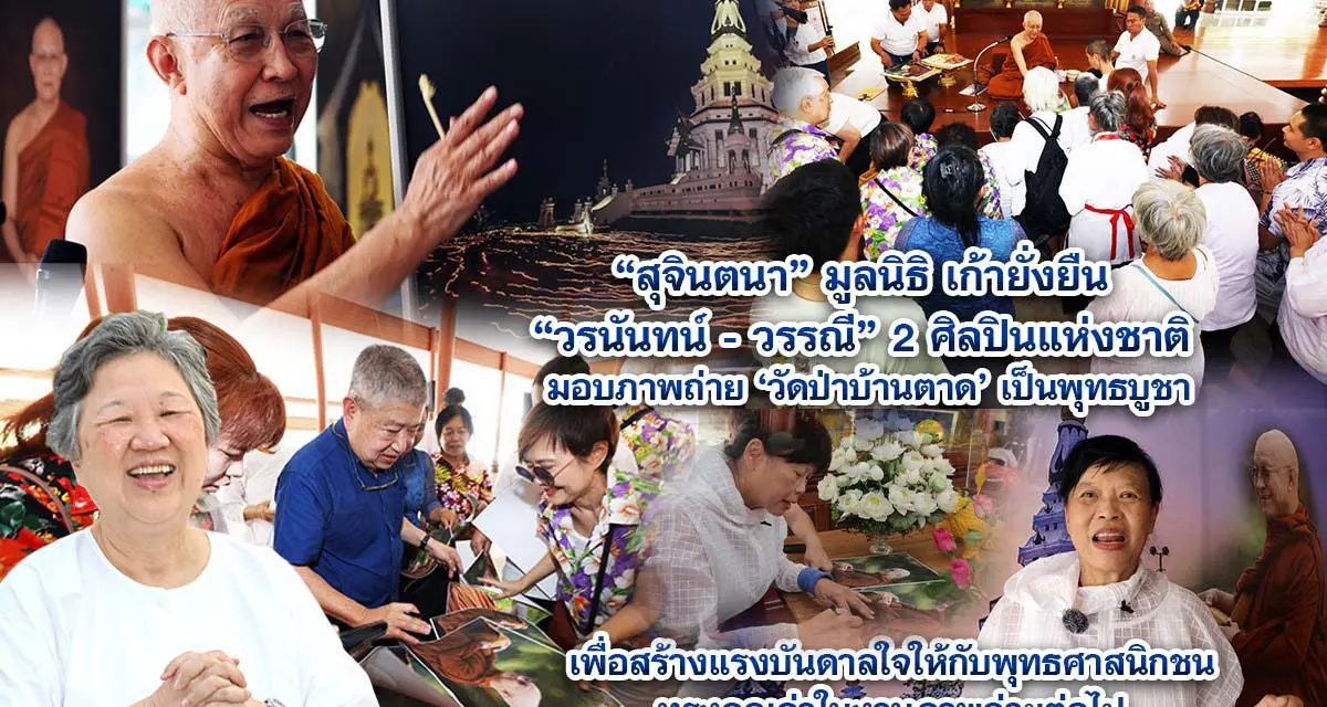 สุจินตนา มูลนิธิ เก้ายั่งยืน  วรนันทน์ – วรรณี 2 ศิลปินแห่งชาติ มอบภาพถ่าย วัดป่าบ้านตาด เป็นพุทธบูชา