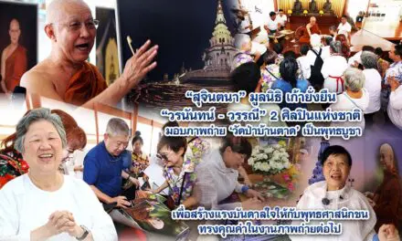 สุจินตนา มูลนิธิ เก้ายั่งยืน  วรนันทน์ – วรรณี 2 ศิลปินแห่งชาติ มอบภาพถ่าย วัดป่าบ้านตาด เป็นพุทธบูชา