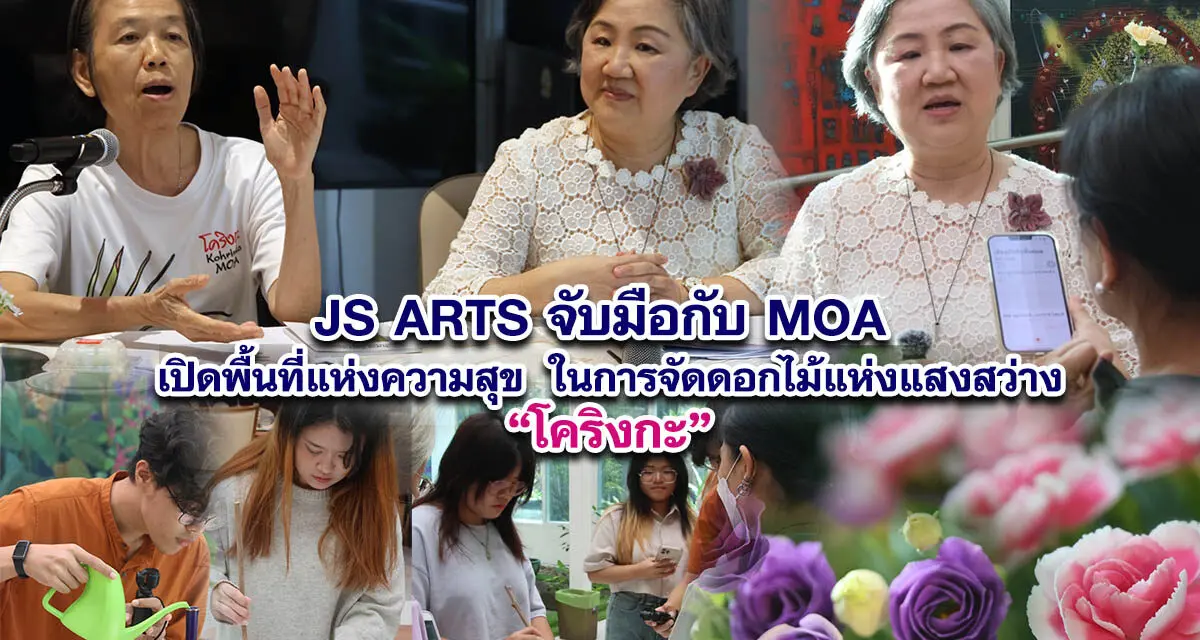 JS ARTS จับมือกับ MOA เปิดพื้นที่แห่งความสุข ในการจัดดอกไม้แห่งแสงสว่าง โคริงกะ