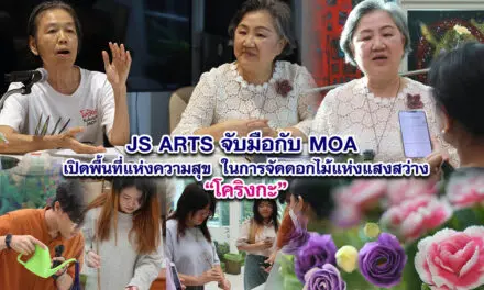 JS ARTS จับมือกับ MOA เปิดพื้นที่แห่งความสุข ในการจัดดอกไม้แห่งแสงสว่าง โคริงกะ