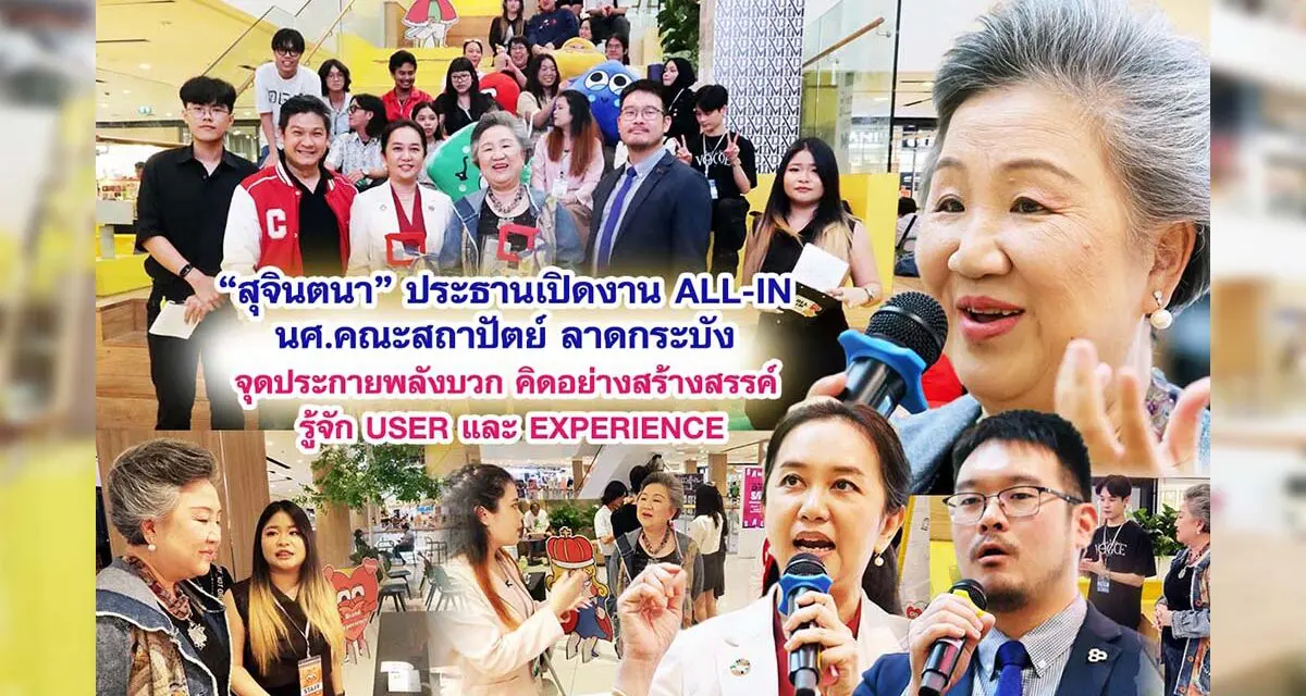 สุจินตนา ประธานเปิดงาน ALL-IN นศ.สถาปัตย์ ลาดกระบัง จุดประกายพลังบวก คิดอย่างสร้างสรรค รู้จัก USER และ EXPERIENCE