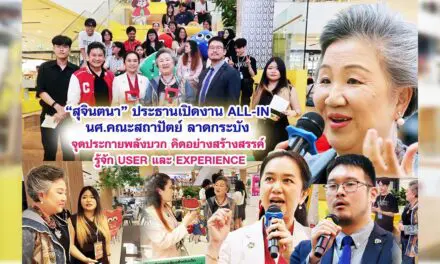 สุจินตนา ประธานเปิดงาน ALL-IN นศ.สถาปัตย์ ลาดกระบัง จุดประกายพลังบวก คิดอย่างสร้างสรรค รู้จัก USER และ EXPERIENCE