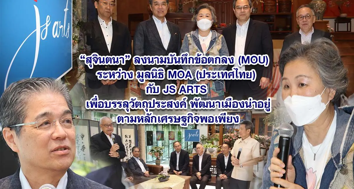 สุจินตนา ลงนามบันทึกข้อตกลง (MOU) ระหว่าง มูลนิธิ MOA (ประเทศไทย) กับ JS ARTS เพื่อบรรลุวัตถุประสงค์ พัฒนาเมืองน่าอยู่ตามหลักเศรษฐกิจพอเพียง