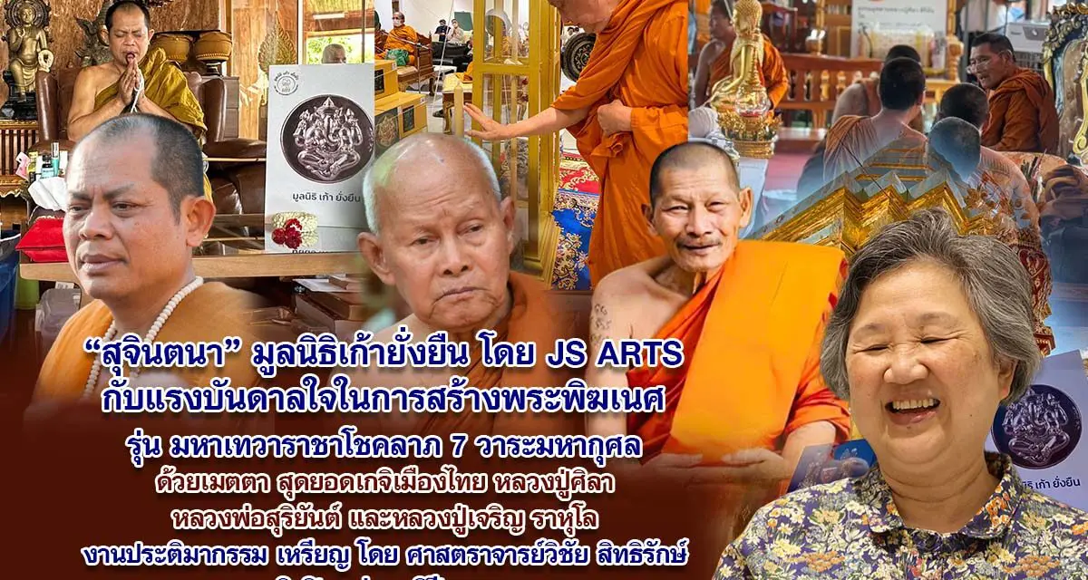 สุจินตนา มูลนิธิเก้ายั่งยืน โดย JS ARTS กับแรงบันดาลใจในการสร้างพระพิฆเนศ รุ่น มหาเทวาราชาโชคลาภ มหากุศลด้วยเมตตา เกจิเมืองไทย หลวงปู่ศิลา หลวงพ่อสุริยันต์ และหลวงปู่เจริญ ราหุโล งานเหรียญประติมากรรม โดย ศาสตราจารย์วิชัย สิทธิรักษ์ ศิลปินแห่งชาติ