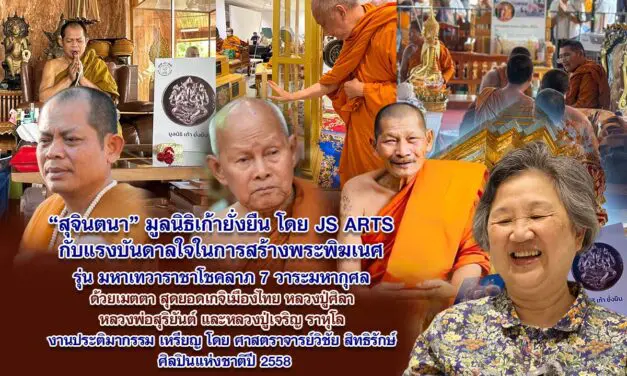 สุจินตนา มูลนิธิเก้ายั่งยืน โดย JS ARTS กับแรงบันดาลใจในการสร้างพระพิฆเนศ รุ่น มหาเทวาราชาโชคลาภ มหากุศลด้วยเมตตา เกจิเมืองไทย หลวงปู่ศิลา หลวงพ่อสุริยันต์ และหลวงปู่เจริญ ราหุโล งานเหรียญประติมากรรม โดย ศาสตราจารย์วิชัย สิทธิรักษ์ ศิลปินแห่งชาติ