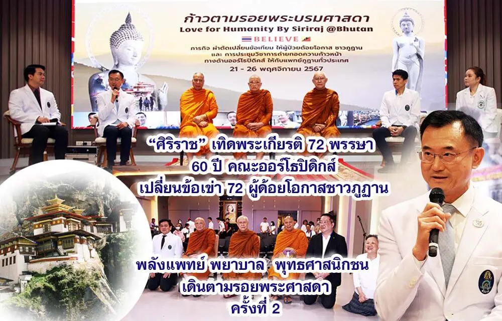 ศิริราช เทิดพระเกียรติ 72 พรรษา 60 ปี คณะออร์โธปิดิกส์ เปลี่ยนข้อเข่า 72 ผู้ด้อยโอกาสชาวภูฏาน พลังแพทย์ พยาบาล พุทธศาสนิกชน เดินตามรอยพระศาสดา ครั้งที่ 2