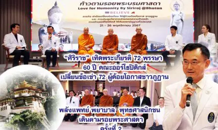 ศิริราช เทิดพระเกียรติ 72 พรรษา 60 ปี คณะออร์โธปิดิกส์ เปลี่ยนข้อเข่า 72 ผู้ด้อยโอกาสชาวภูฏาน พลังแพทย์ พยาบาล พุทธศาสนิกชน เดินตามรอยพระศาสดา ครั้งที่ 2