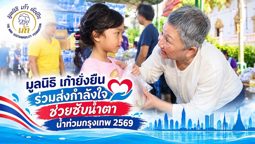 มูลนิธิเก้ายั่งยืน ร่วมเป็นกำลังใจ ให้ผ่านภัยน้ำท่วม 69 ชุมชนวัดปากบ่อ  อ่อนนุช 35 ม.นักกีฬา