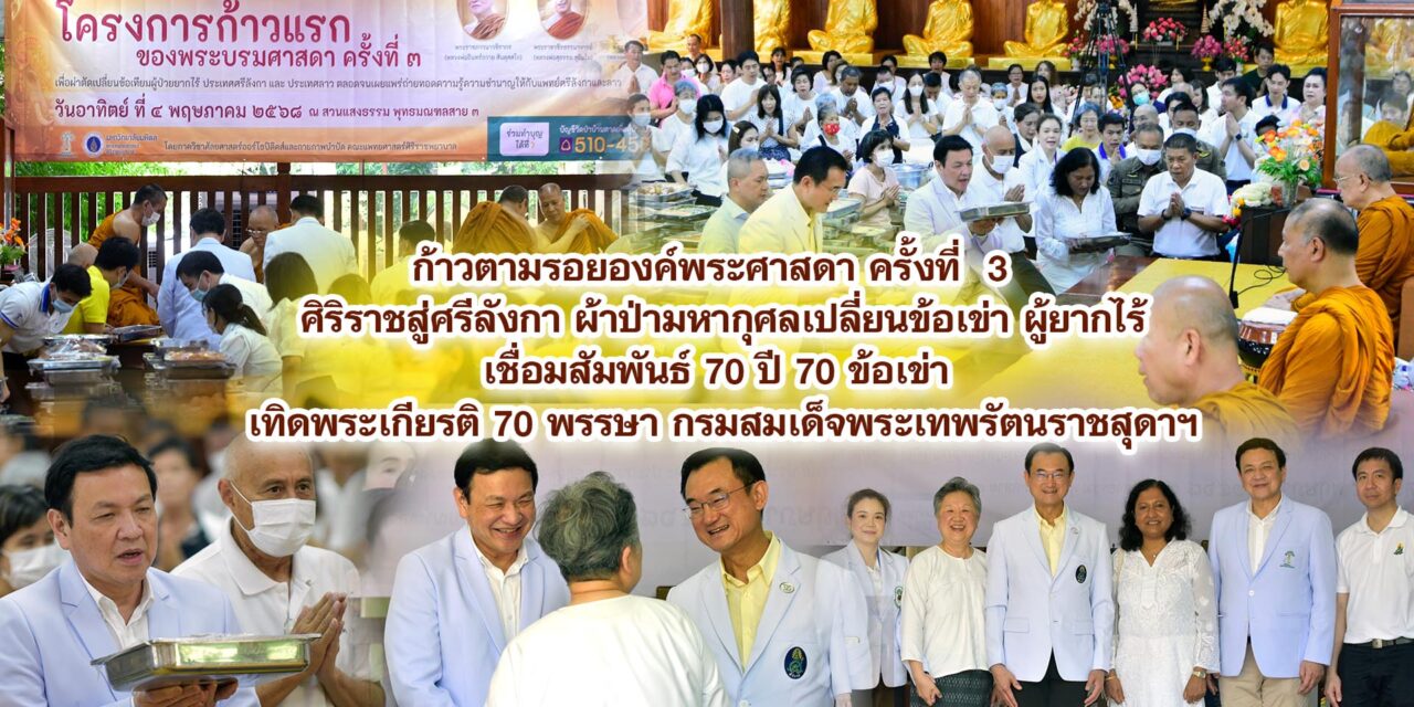 ก้าวตามรอยองค์พระศาสดา ครั้งที่ 3 ศิริราชสู่ศรีลังกา ผ้าป่ามหากุศลเปลี่ยนข้อเข่า ผู้ยากไร้