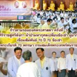 ก้าวตามรอยองค์พระศาสดา ครั้งที่ 3 ศิริราชสู่ศรีลังกา ผ้าป่ามหากุศลเปลี่ยนข้อเข่า ผู้ยากไร้