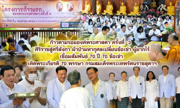 ก้าวตามรอยองค์พระศาสดา ครั้งที่ 3 ศิริราชสู่ศรีลังกา ผ้าป่ามหากุศลเปลี่ยนข้อเข่า ผู้ยากไร้