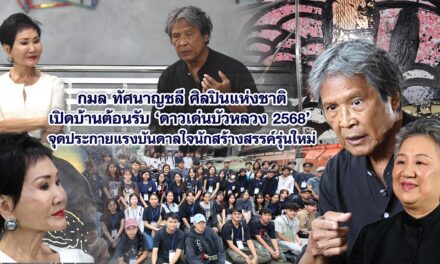 กมล ทัศนาญชลี ศิลปินแห่งชาติเปิดบ้านต้อนรับ ‘ดาวเด่นบัวหลวง 2568’ จุดประกายแรงบันดาลใจนักสร้างสรรค์รุ่นใหม่